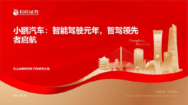 汽车行业：小鹏汽车，智能驾驶元年，智驾领先者启航-240828-长江证券-56页_5mb.pdf