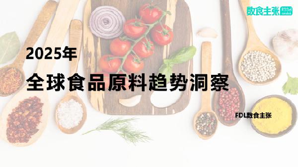 FDL数食主张2025年全球食品原料趋势洞察报告42页_12mb.pdf