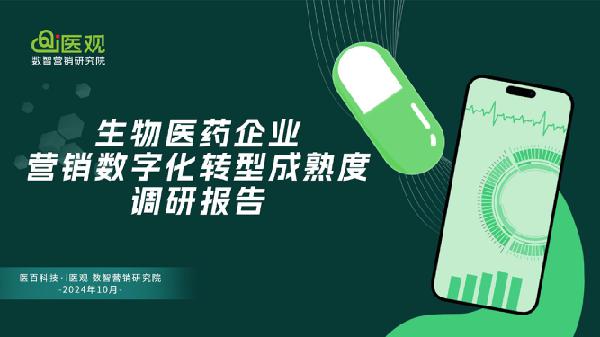 【医百科技】2024生物医药企业营销数字化转型成熟度调研报告_54页_5mb.pdf