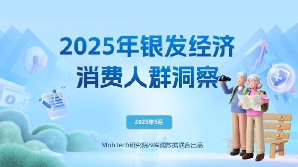 2025年银发经济消费人群洞察_31页_2mb.pdf