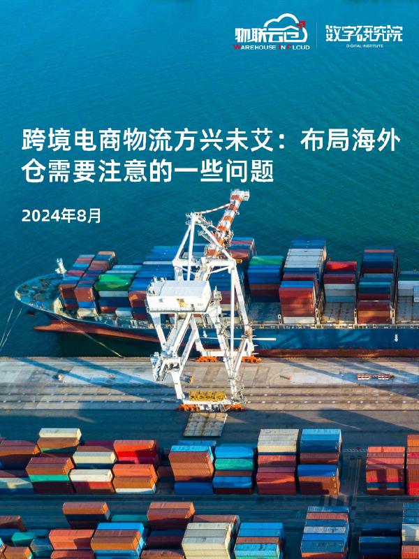 跨境电商物流方兴未艾：布局海外仓需要注意_26页_5mb.pdf