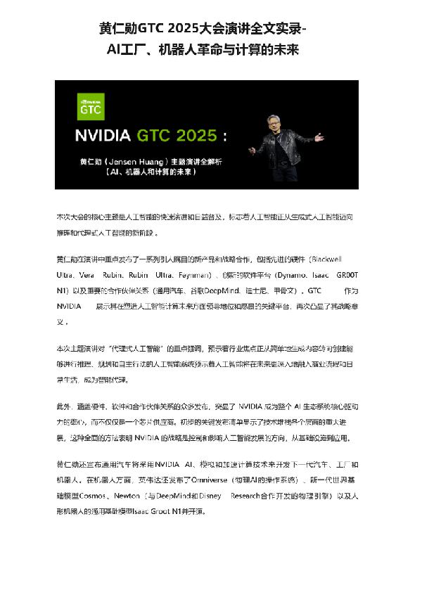 黄仁勋GTC_2025大会演讲全文实录：AI工厂、机器人革命与算力的未来_27页_2mb.pdf