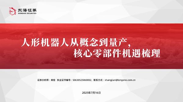 人形机器人从概念到量产-核心零部件机遇梳理.pdf
