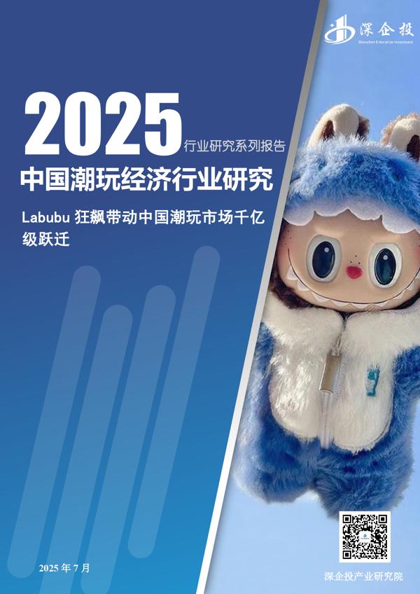 2025年中国潮玩经济行业研究报告_48页_3mb.pdf