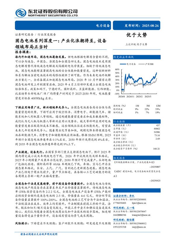 固态电池系列深度一_产业化浪潮将至_设备领域布局正当时_29页_1mb.pdf