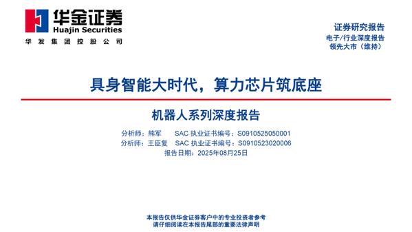 机器人系列深度报告_具身智能大时代_算力芯片筑底座_39页_2mb.pdf