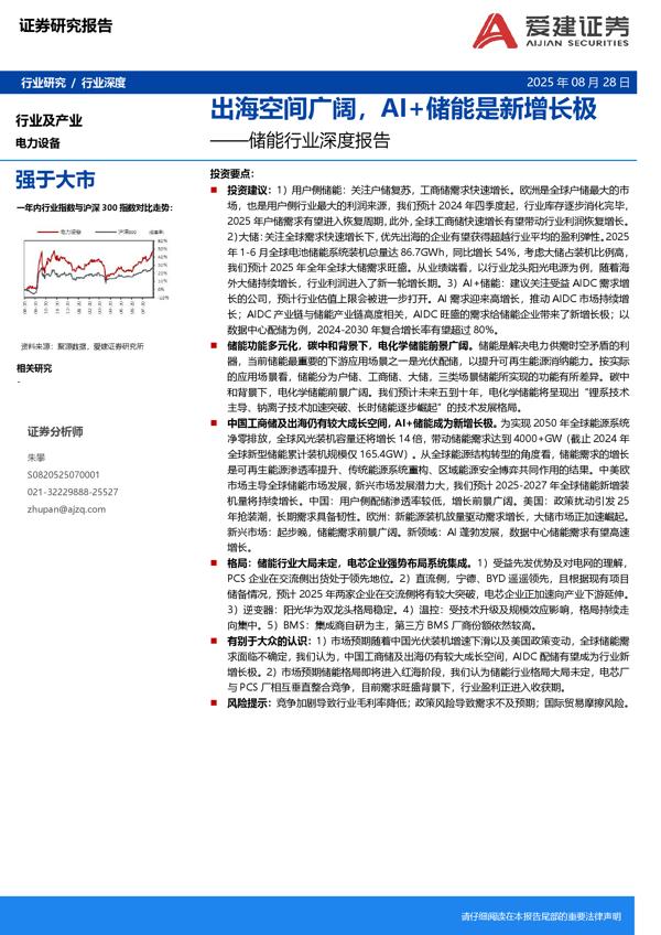 储能行业深度报告_出海空间广阔_AI+储能是新增长极_45页_4mb.pdf