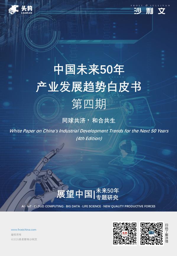 中国未来50年产业发展趋势白皮书（第四期）.pdf